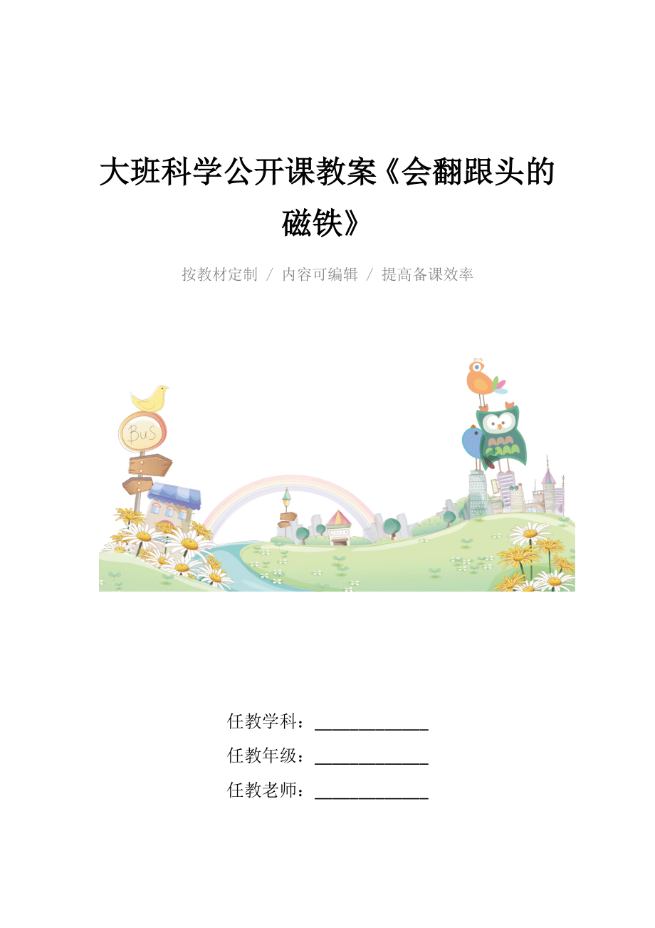 大班科学公开课教案《会翻跟头的磁铁》.docx