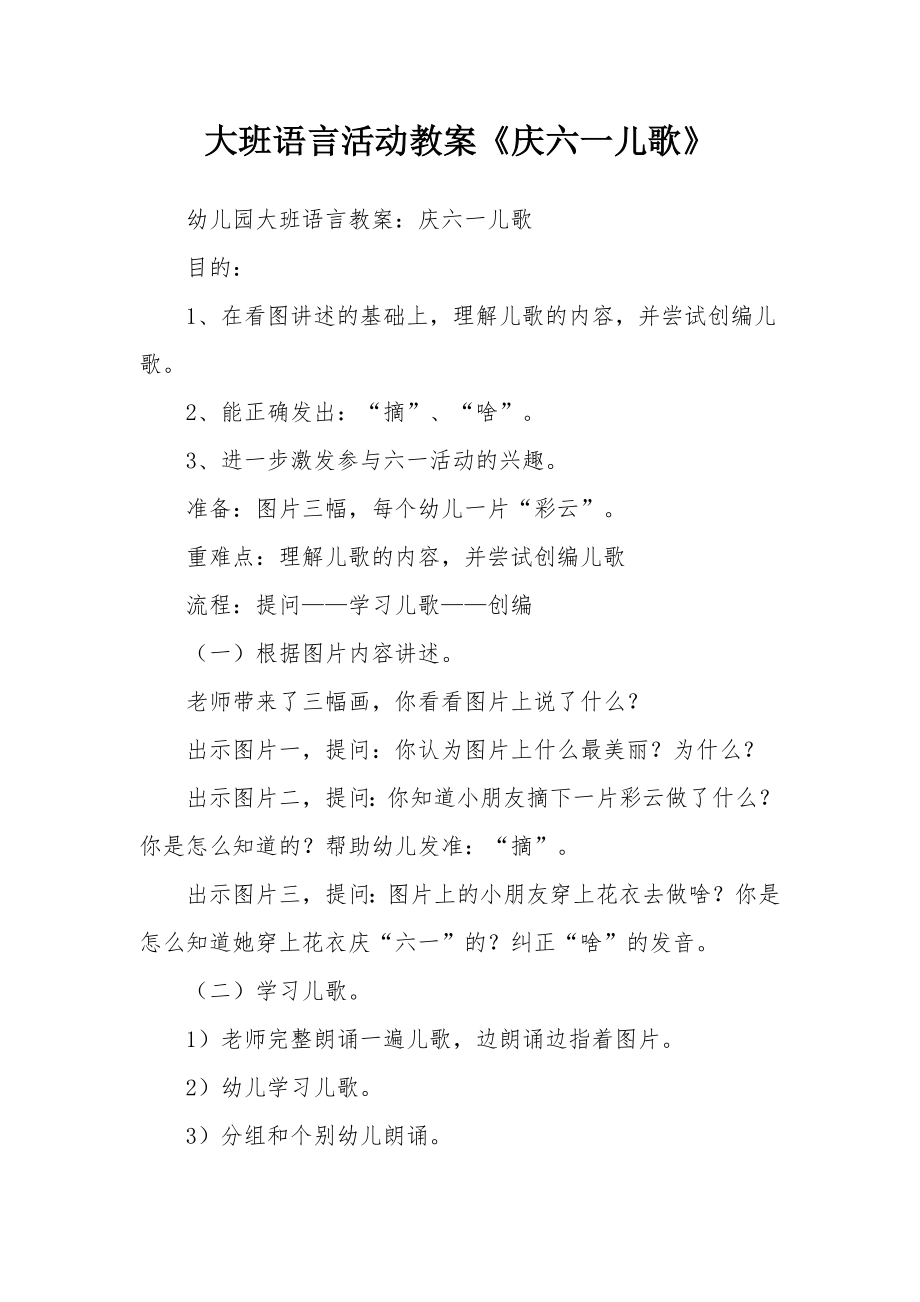 大班语言活动教案《庆六一儿歌》.docx