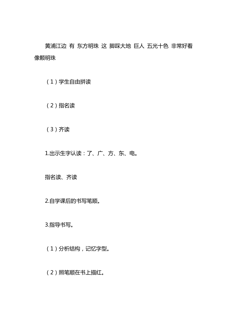 小学一年级语文教案——东方明珠.docx