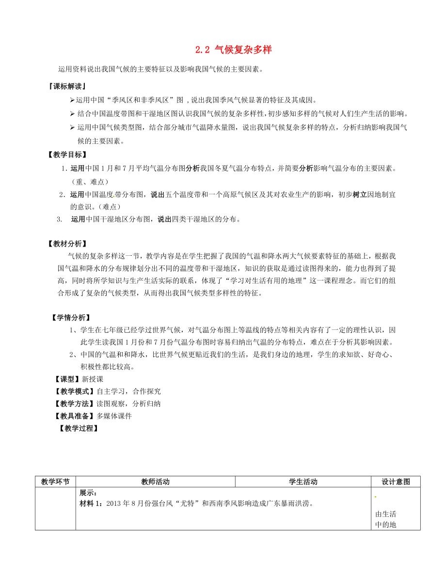 山东省滕州市大坞镇大坞中学八年级地理上册2.2气候复杂多样教案（新版）商务星球版.doc