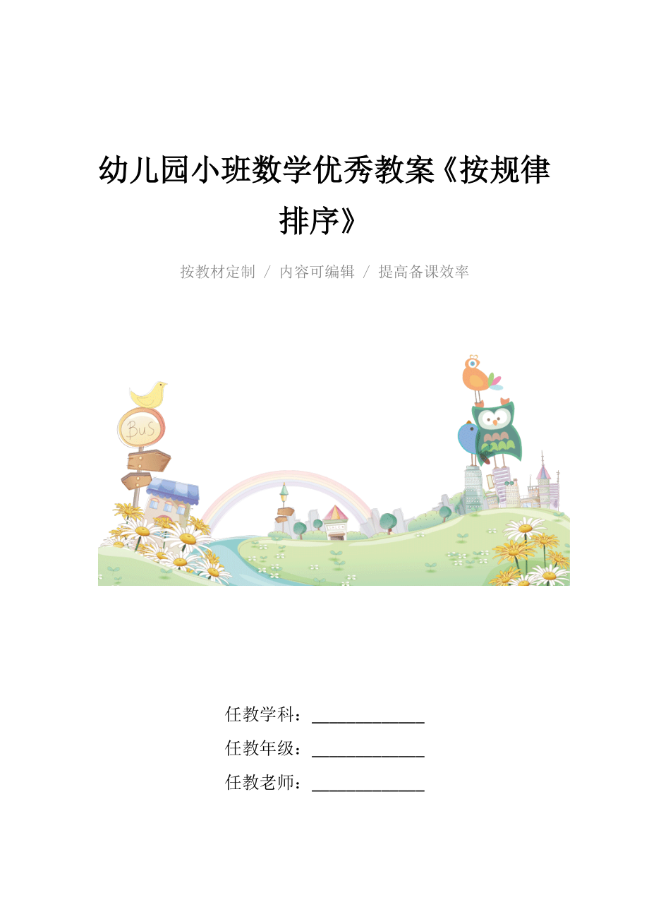 幼儿园小班数学优秀教案《按规律排序》.docx