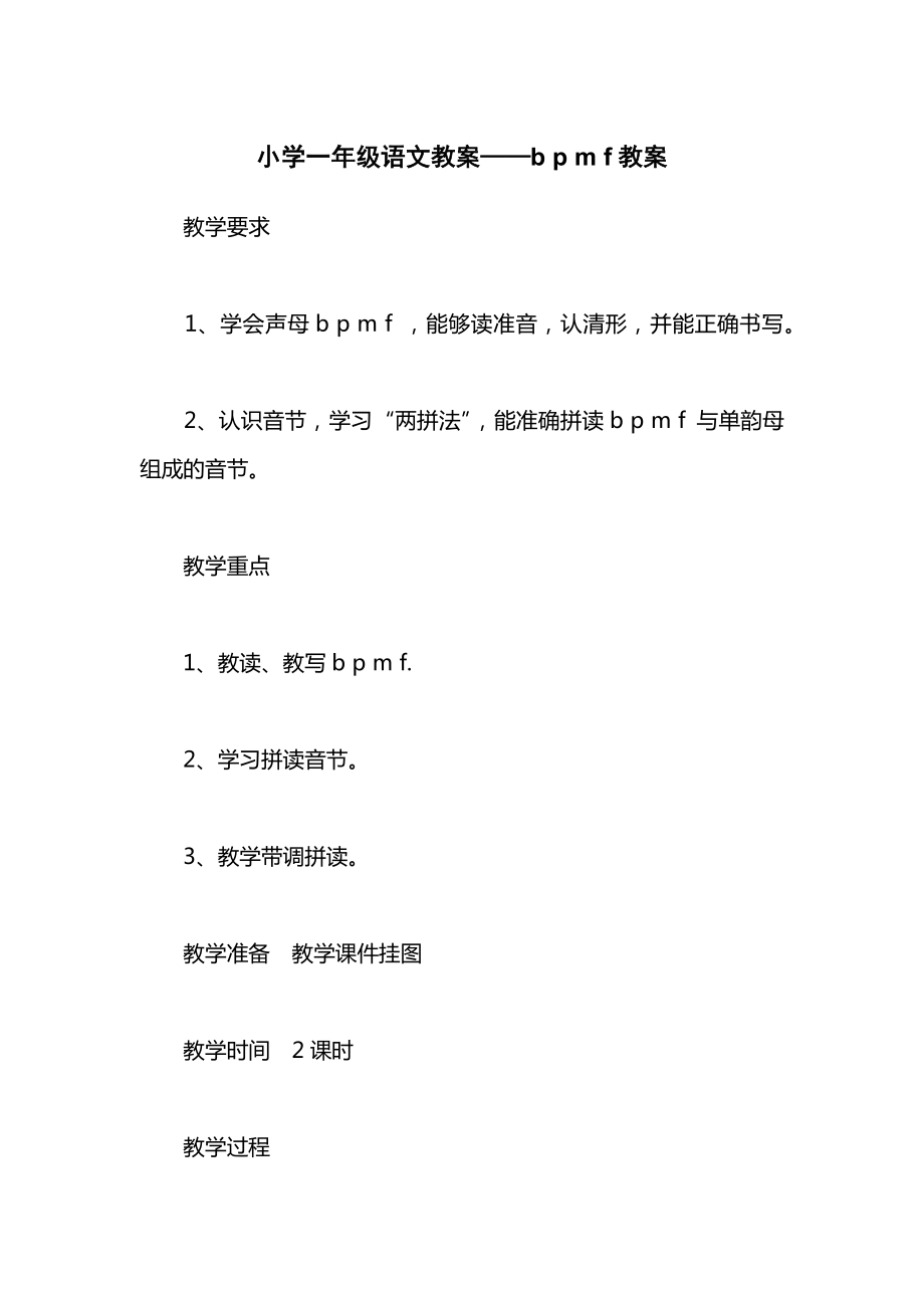 小学一年级语文教案——bpmf教案2.docx