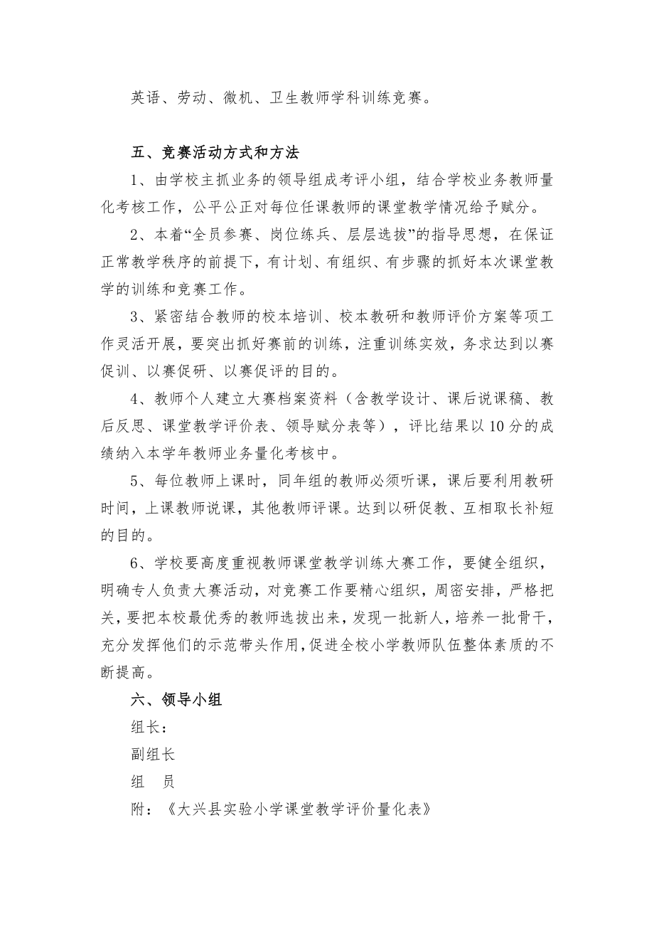 小学课堂教学训练大赛活动方案.doc