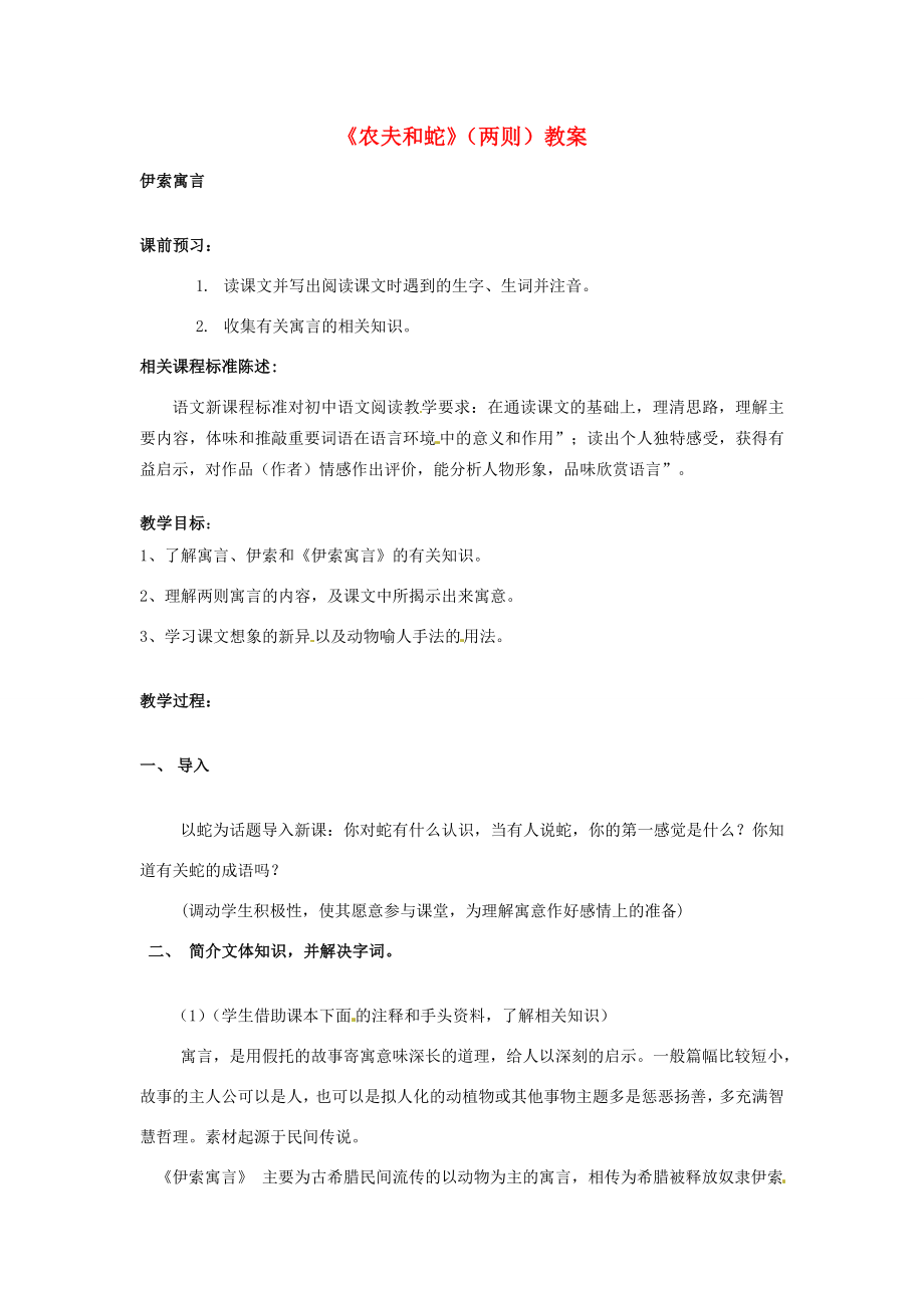 山东省滕州市大坞镇大坞中学七年级语文上册《农夫和蛇》（两则）教案北师大版.doc