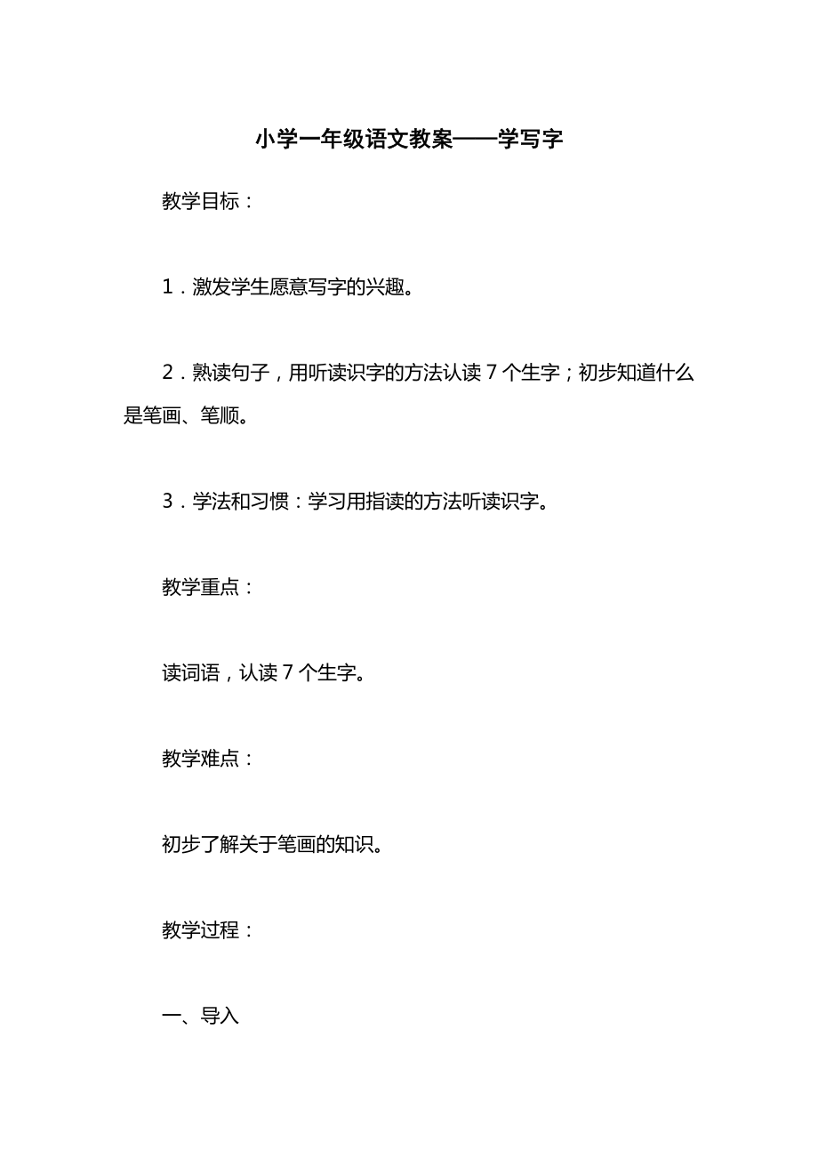 小学一年级语文教案——学写字.docx