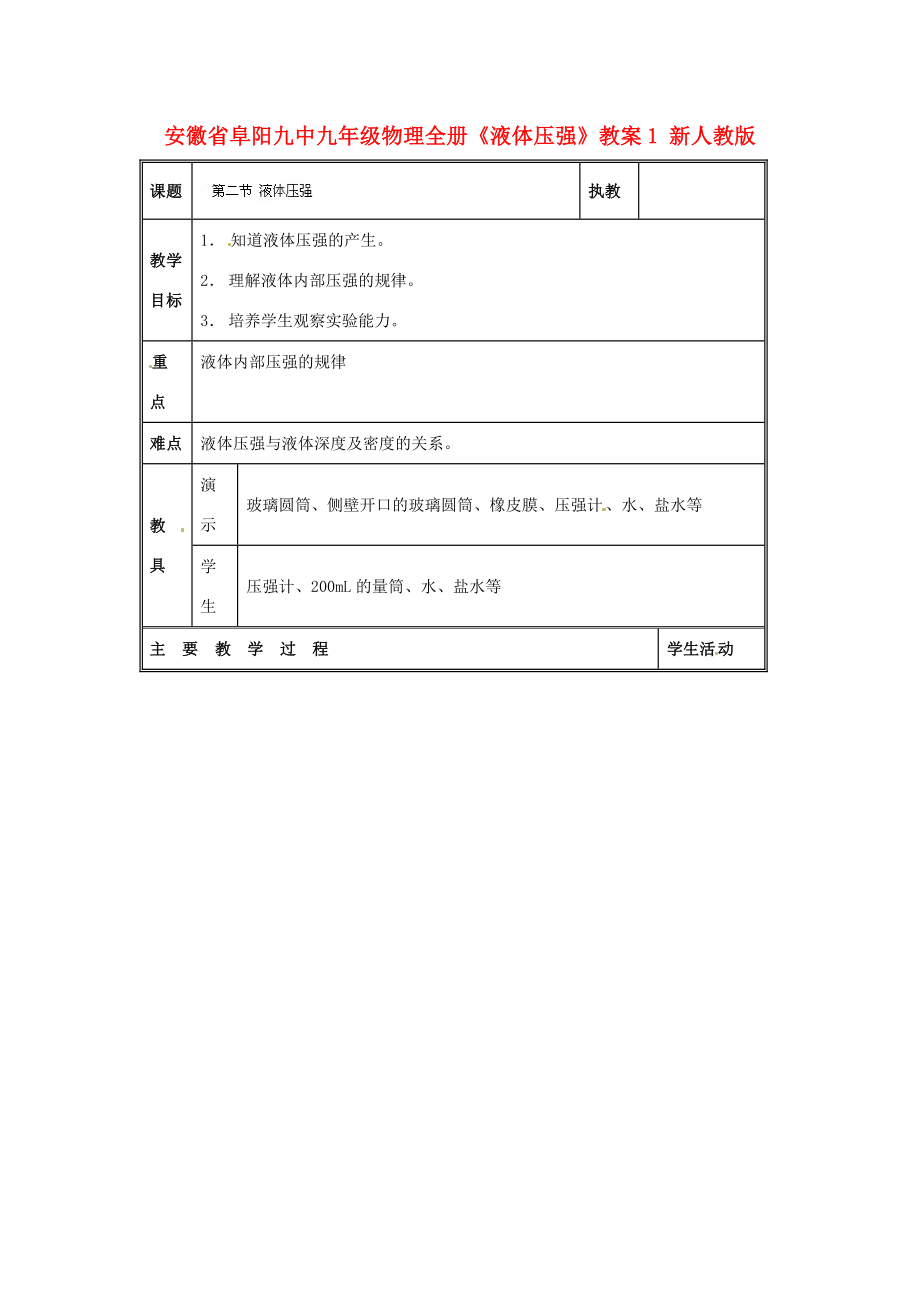 安徽省阜阳九中九年级物理全册《液体压强》教案1新人教版.doc