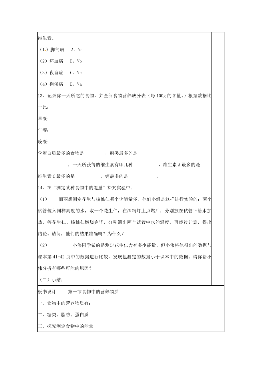 山东省肥城市石横镇初级中学八年级生物上册第一节食物中的营养物质教案鲁科版.doc