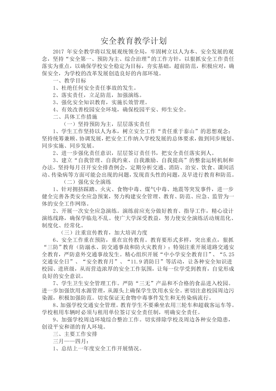 小学安全教育教学计划教案.doc