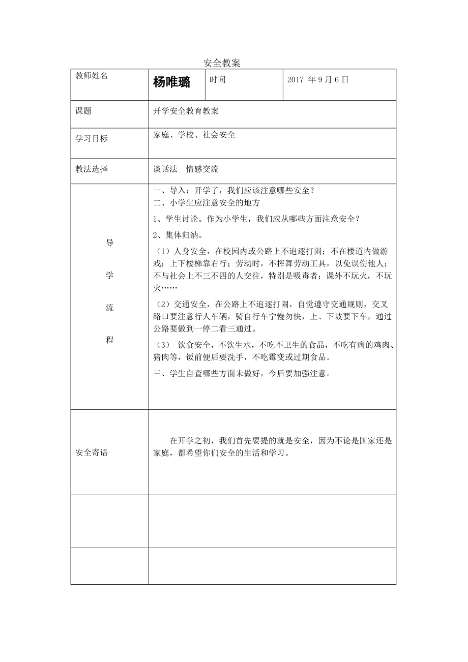 小学安全教育教学计划教案.doc