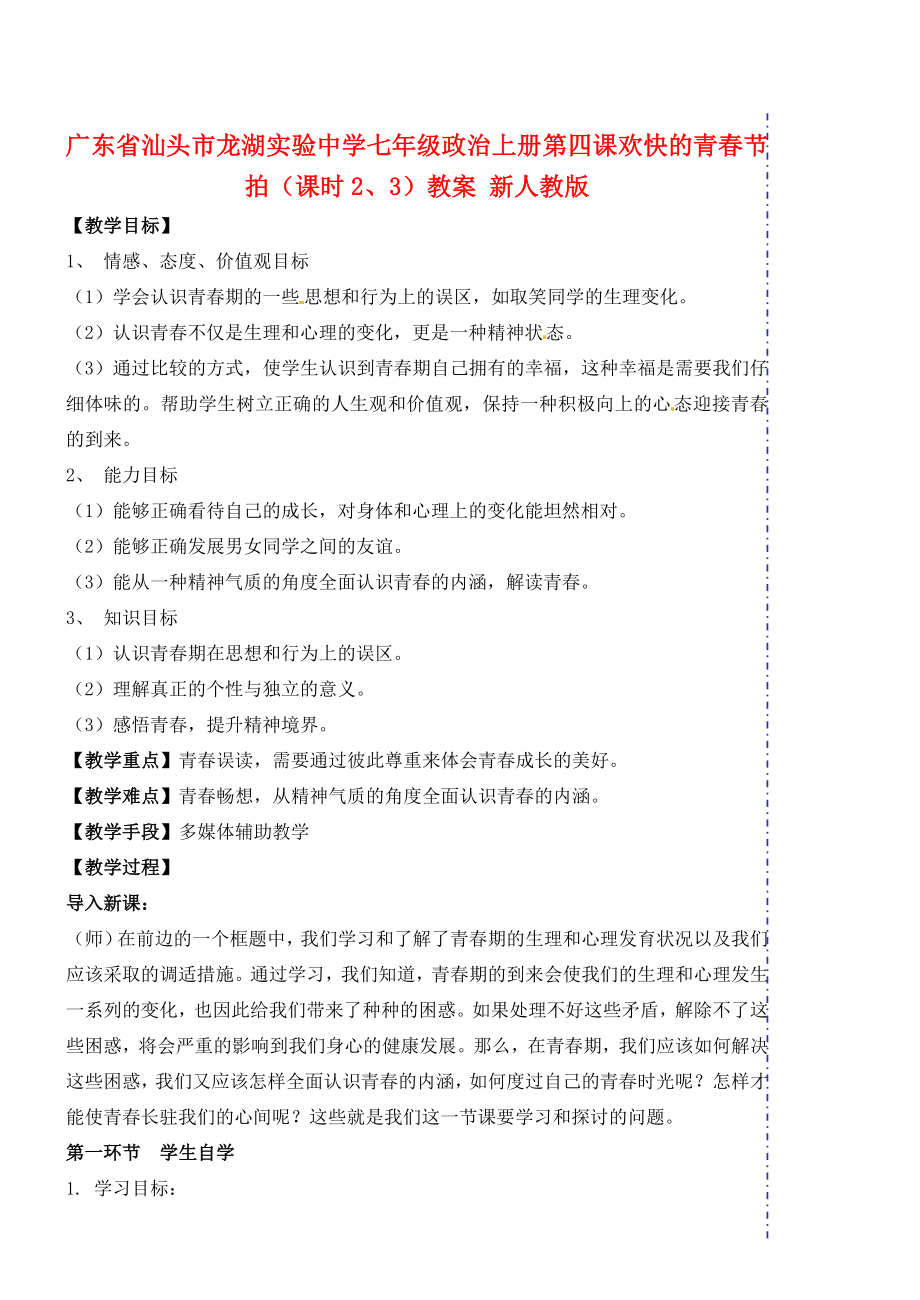 广东省汕头市龙湖实验中学七年级政治上册第四课欢快的青春节拍（课时2、3）教案新人教版.doc