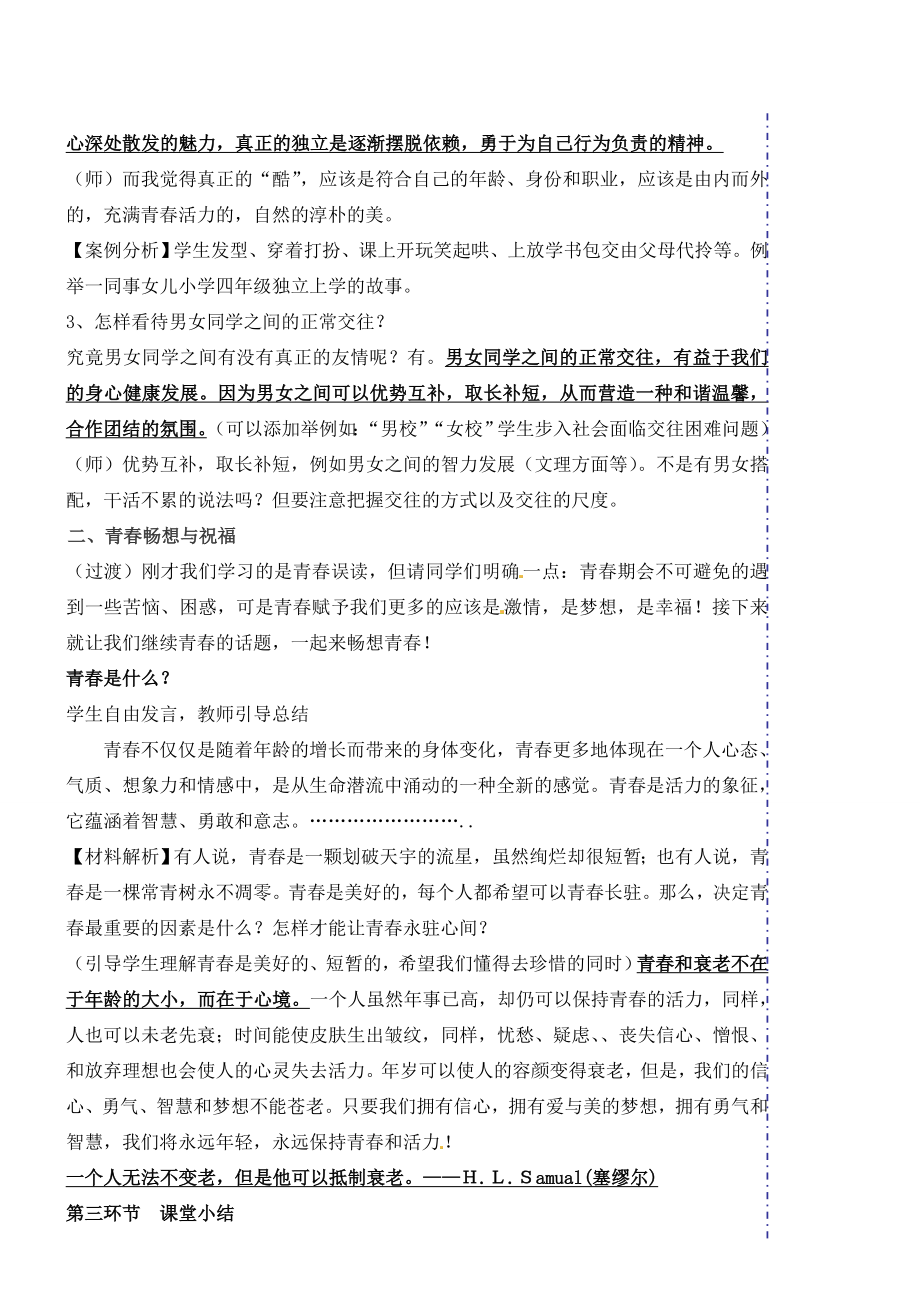 广东省汕头市龙湖实验中学七年级政治上册第四课欢快的青春节拍（课时2、3）教案新人教版.doc