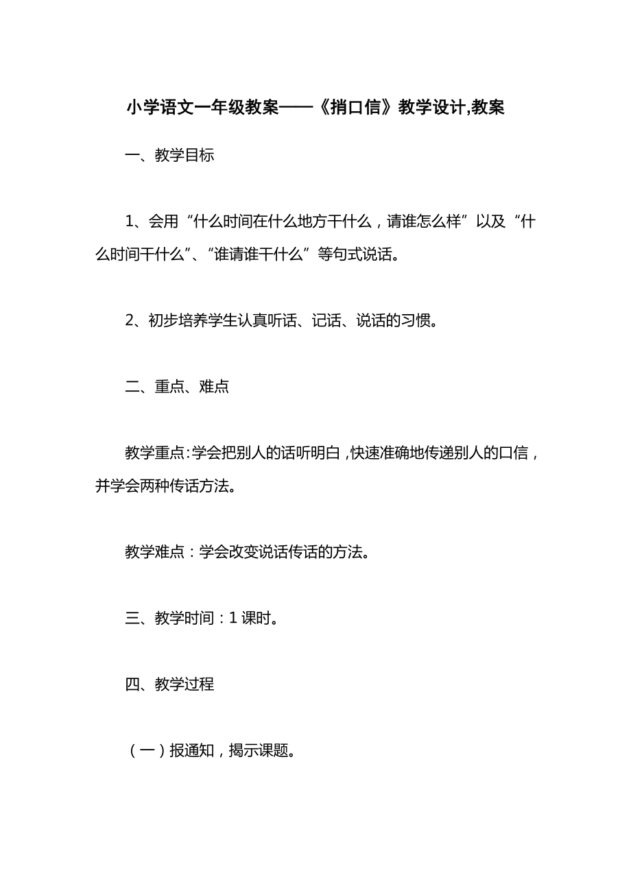 小学语文一年级教案——《捎口信》教学设计教案.docx