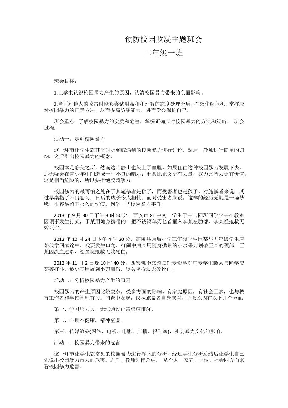 小学生预防校园欺凌主题班会教案.doc