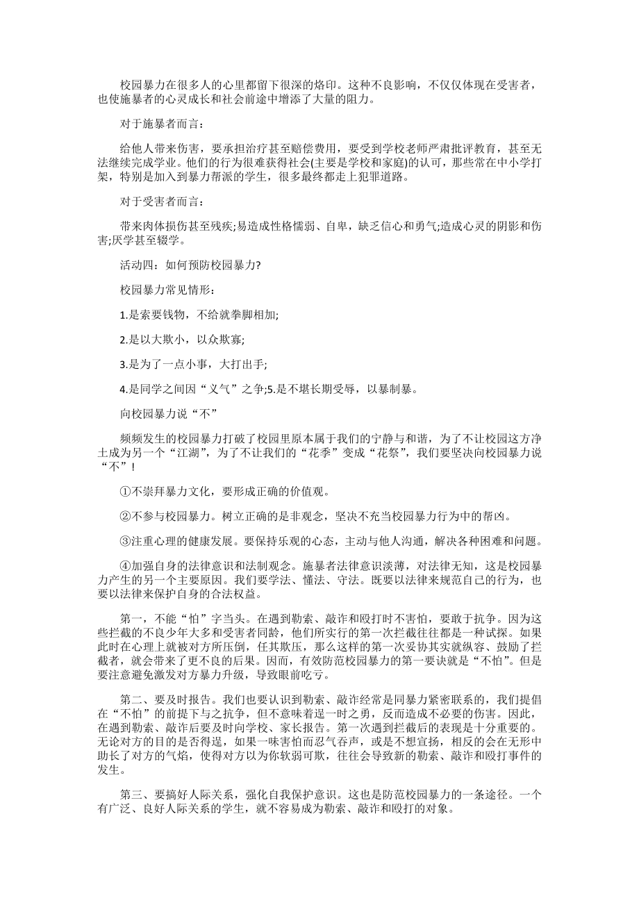 小学生预防校园欺凌主题班会教案.doc