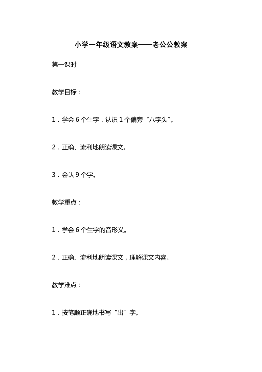 小学一年级语文教案——老公公教案.docx