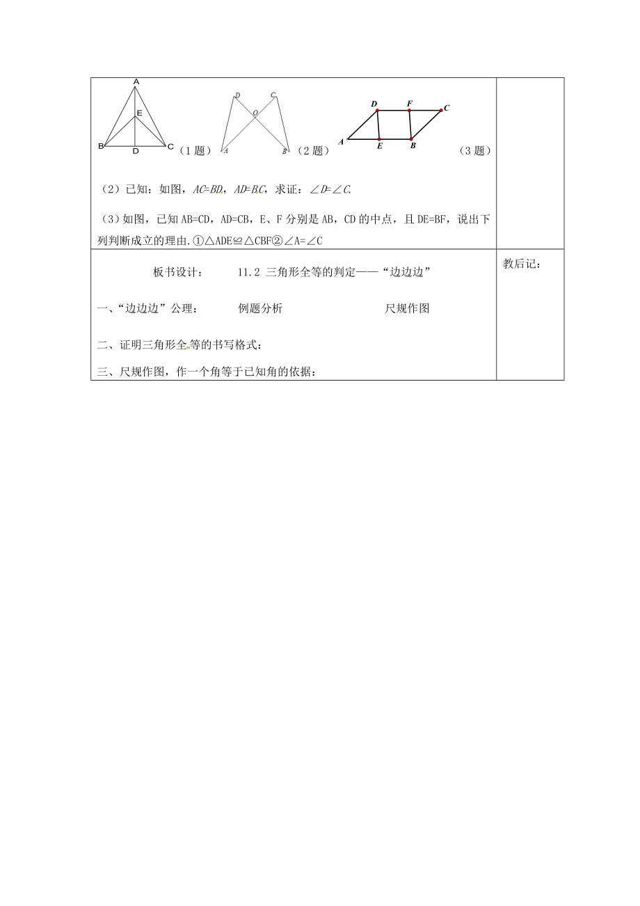 天津市小王庄中学八年级数学上册11.2.1全等三角形的条件（边边边）教案新人教版.doc