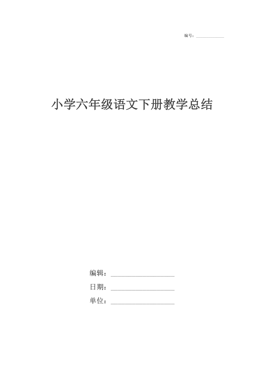 小学六年级语文下册教学总结.doc