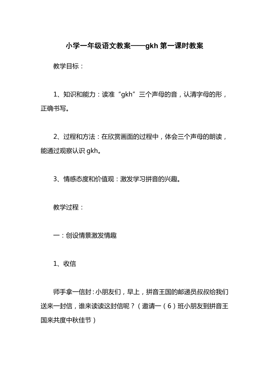 小学一年级语文教案——gkh第一课时教案.docx