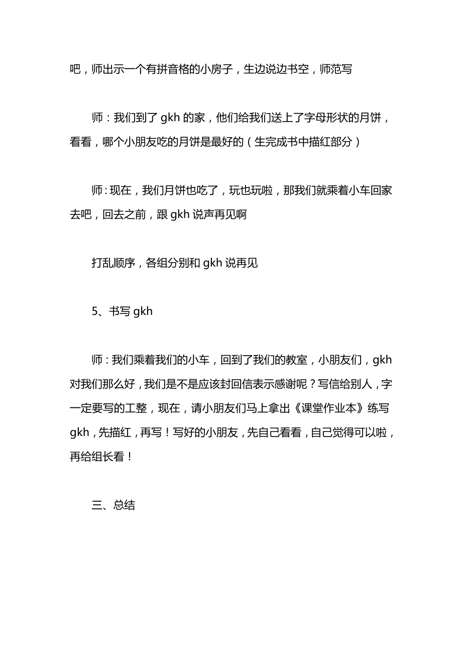 小学一年级语文教案——gkh第一课时教案.docx