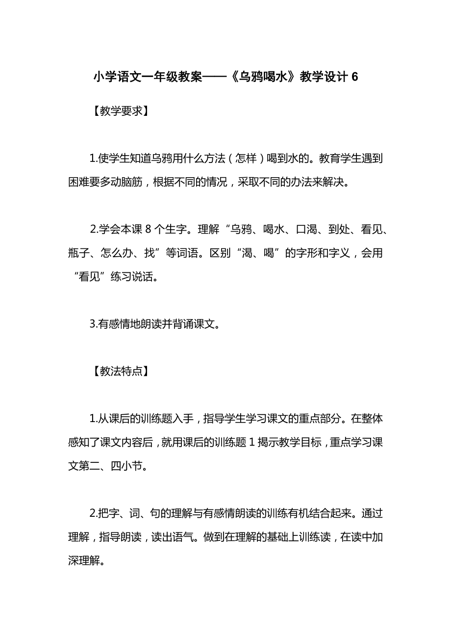 小学语文一年级教案——《乌鸦喝水》教学设计6.docx