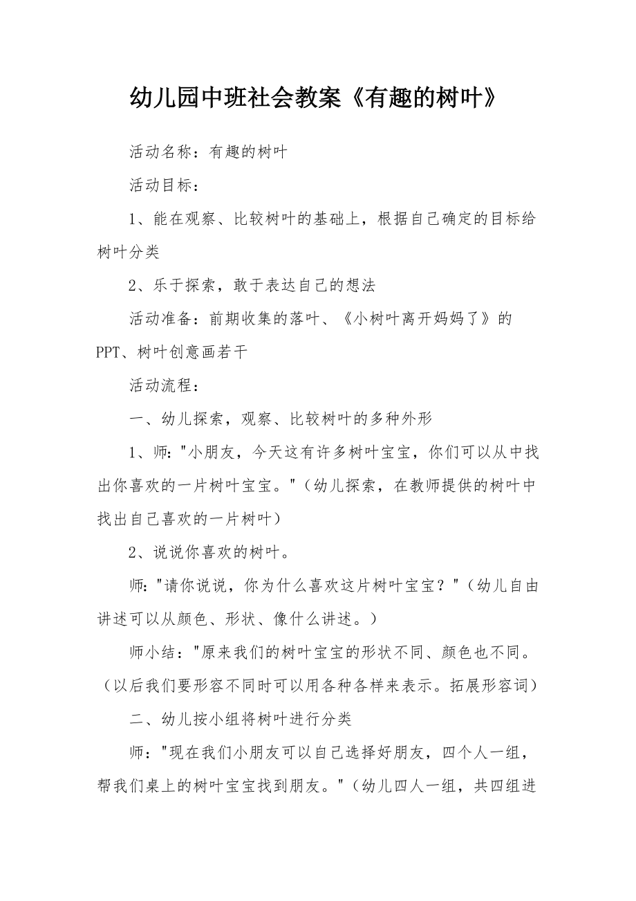 幼儿园中班社会教案《有趣的树叶》.docx