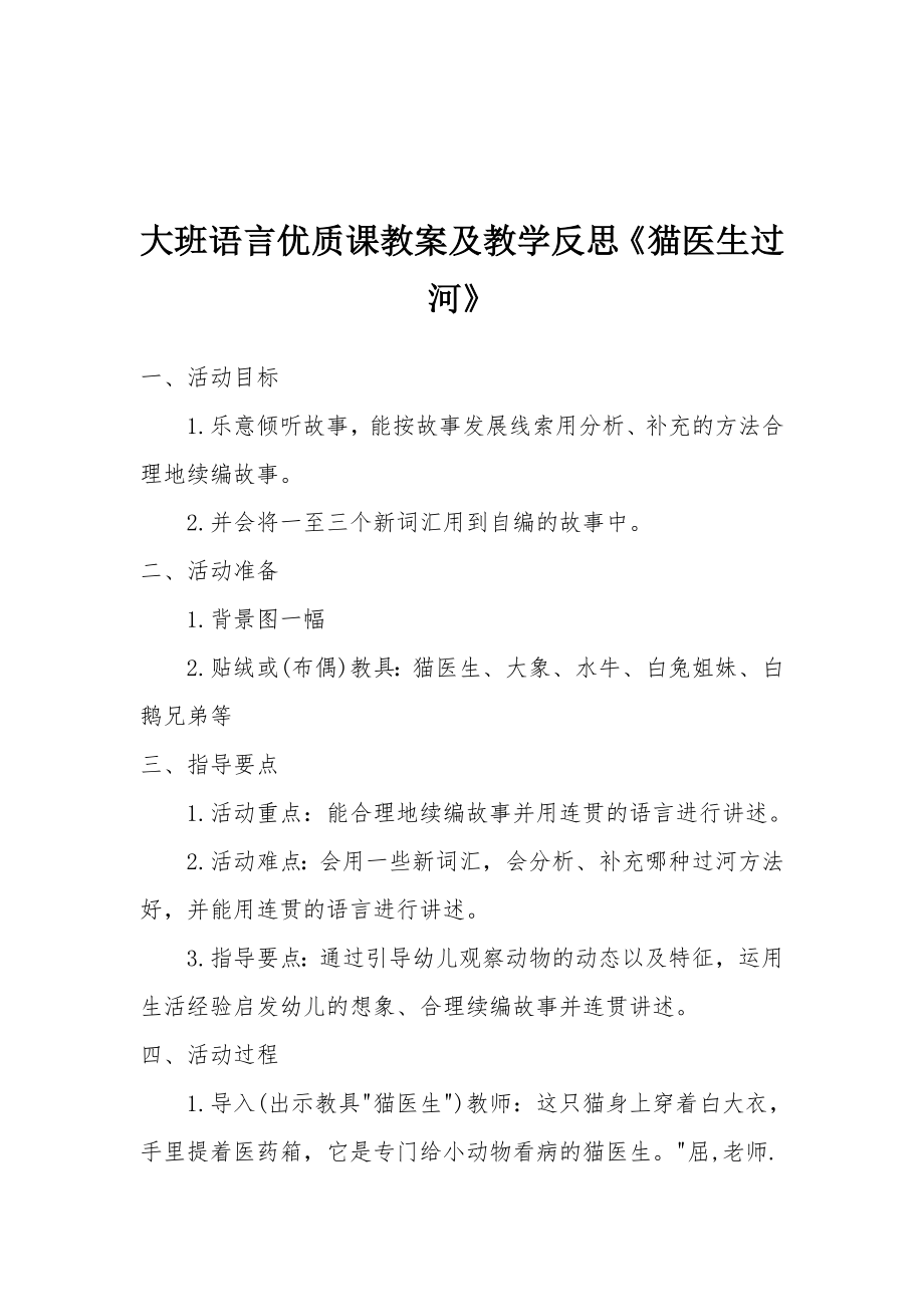 大班语言优质课教案及教学反思《猫医生过河》.docx