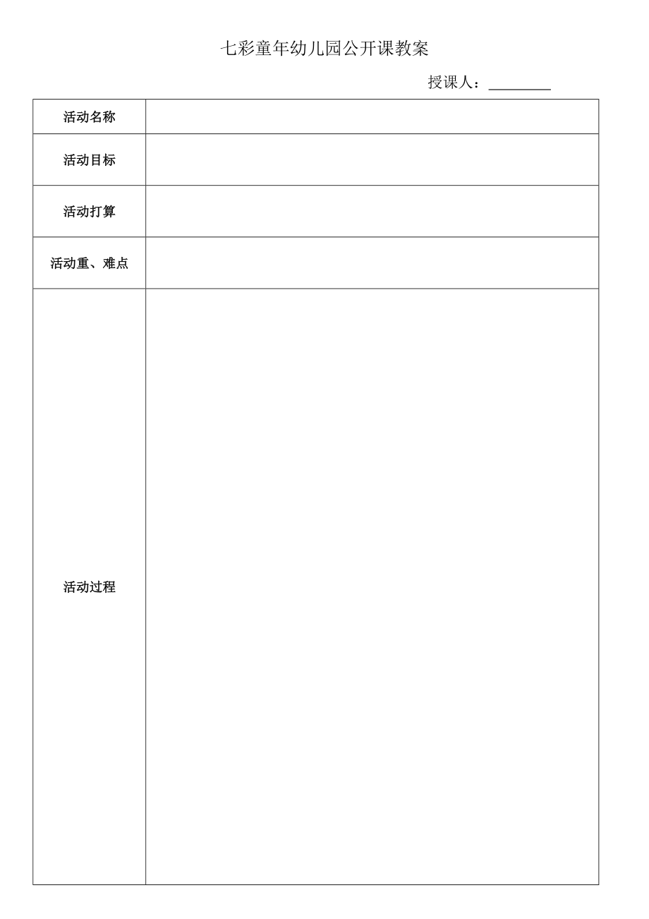 幼儿园公开课教案表格(4).doc