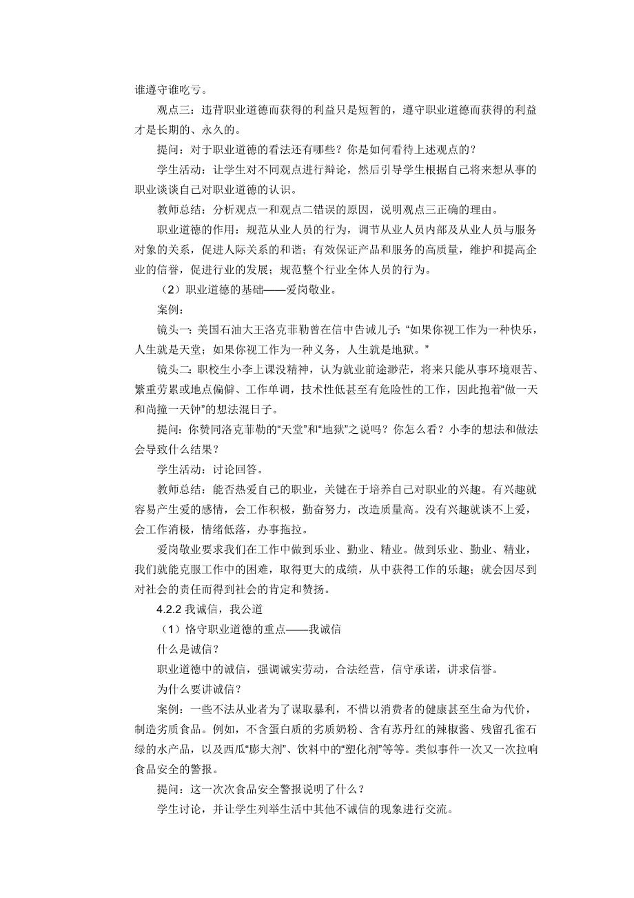 恪守职业道德教案(2).doc