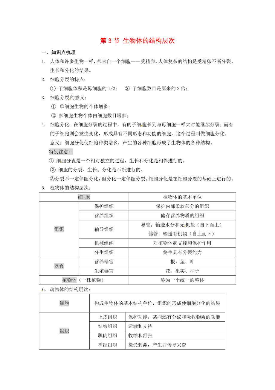 最新科学七年级上浙教版2.3《生物体的结构层次》教案.doc