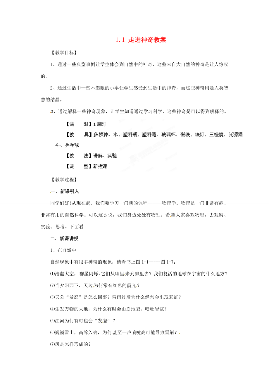 安徽省长丰县下塘实验中学八年级物理全册1.1走进神奇教案沪科版.doc