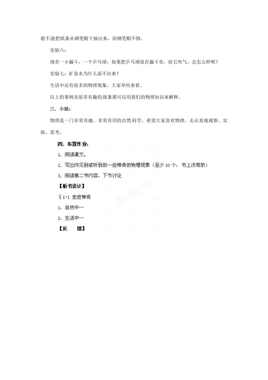 安徽省长丰县下塘实验中学八年级物理全册1.1走进神奇教案沪科版.doc