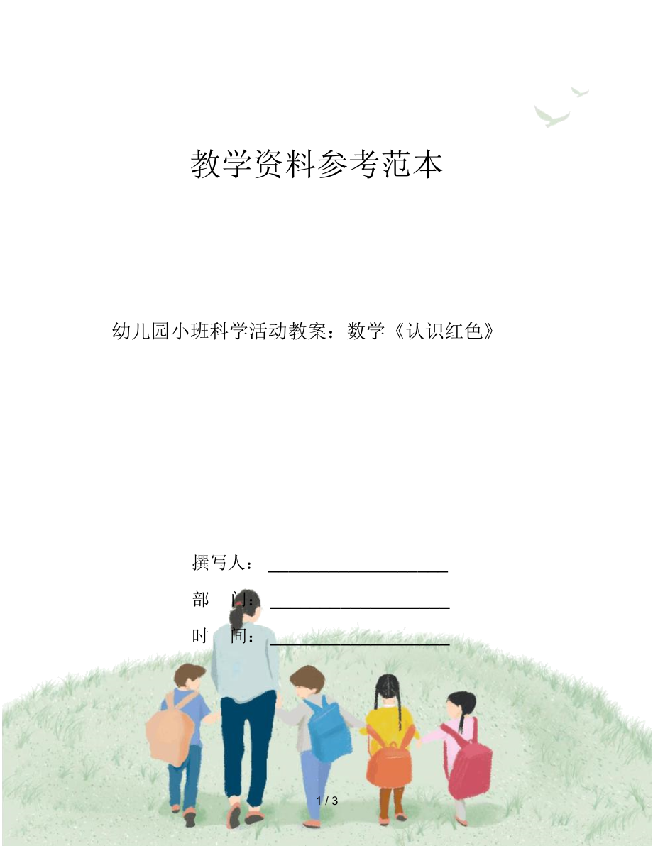 幼儿园小班科学活动教案数学《认识红色》.doc