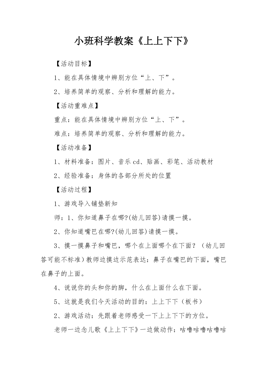 小班科学教案《上上下下》.docx