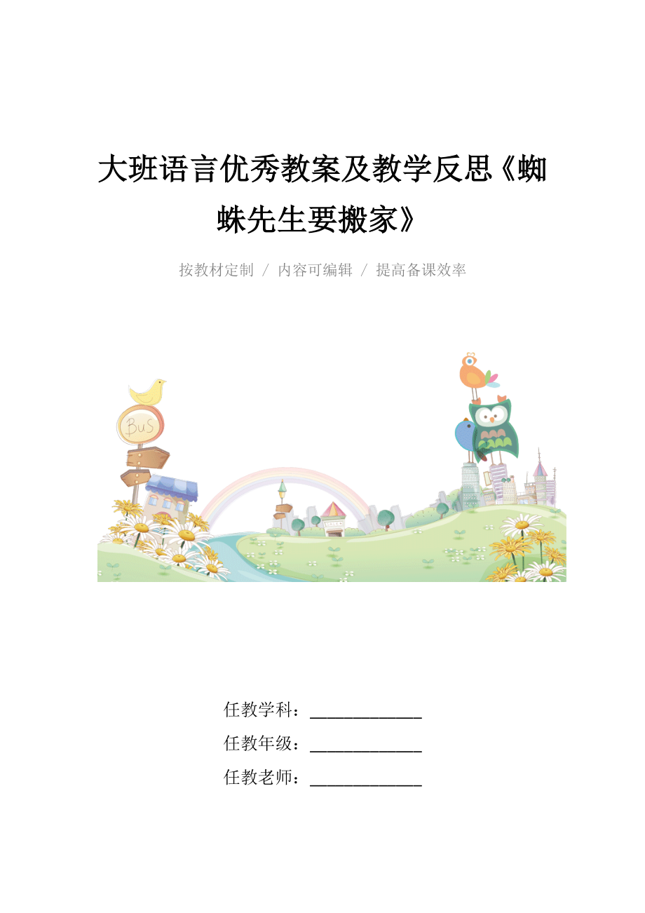 大班语言优秀教案及教学反思《蜘蛛先生要搬家》.docx