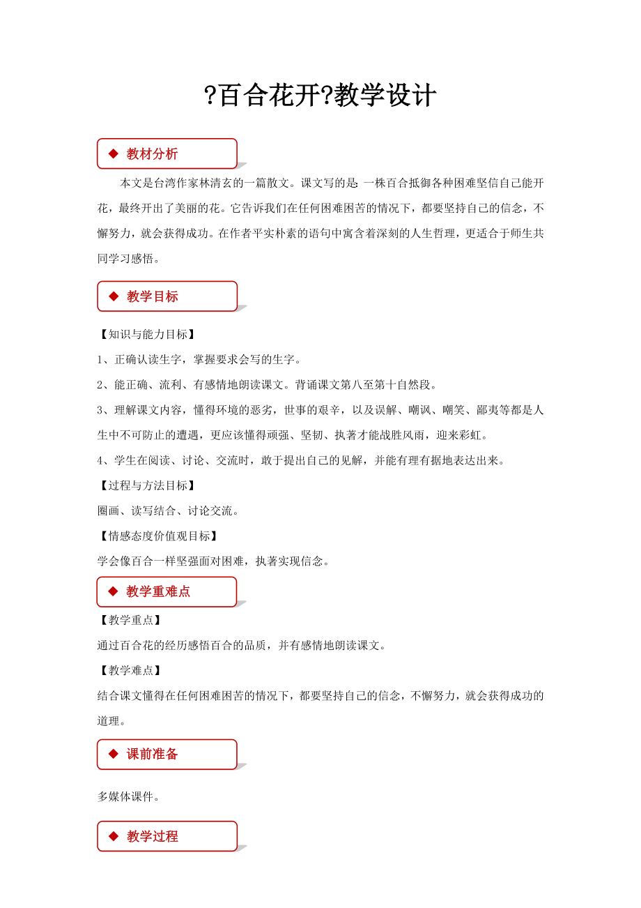 最新小学语文冀教版六年级上册《百合花开》教学设计教案.docx