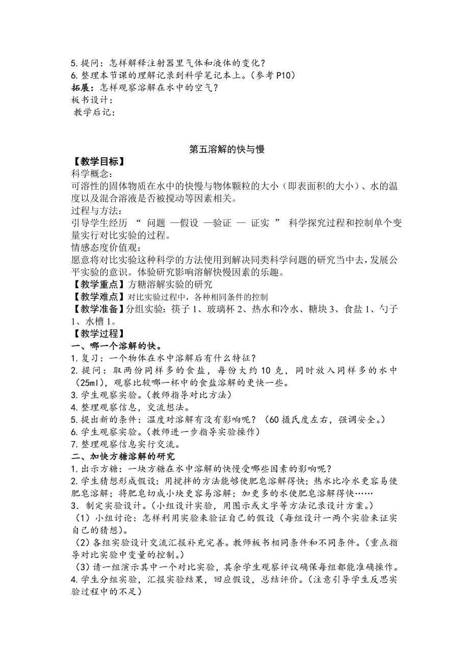 小学四年级上册科学教案(5).doc