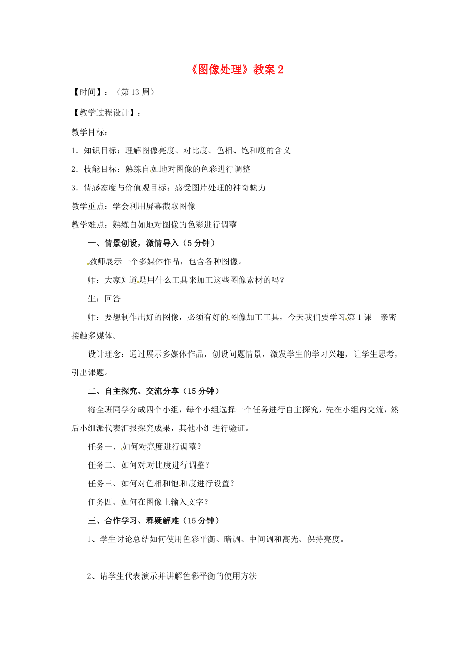 山东省郯城县郯城街道初级中学初中信息技术《图像处理》教案2.doc