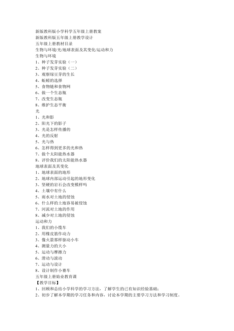 新版教科版小学科学五年级上册教案(2).doc