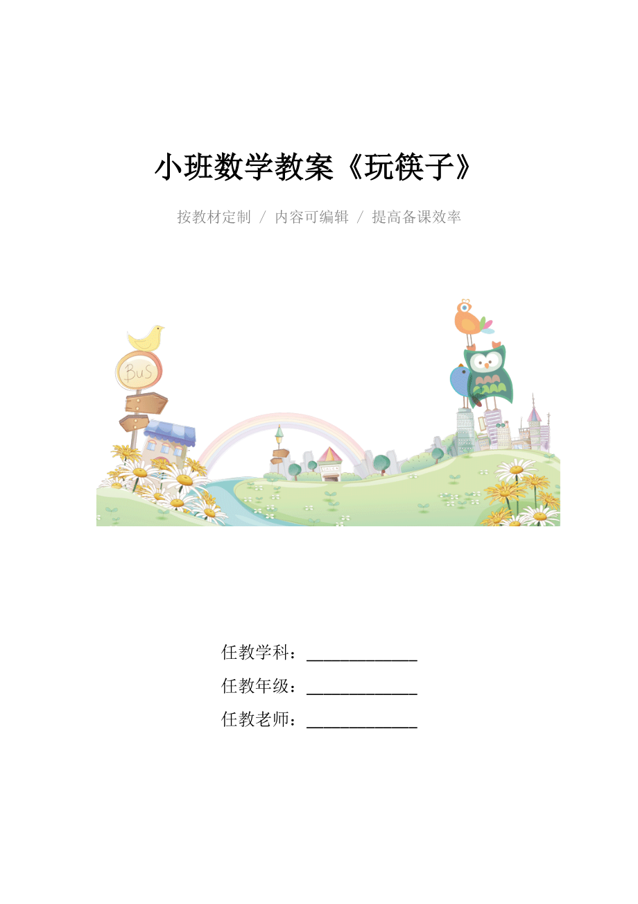 幼儿园小班数学教案《玩筷子》.docx