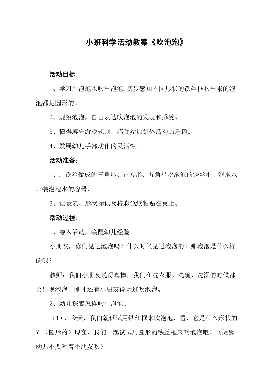 小班科学活动教案《吹泡泡》.doc