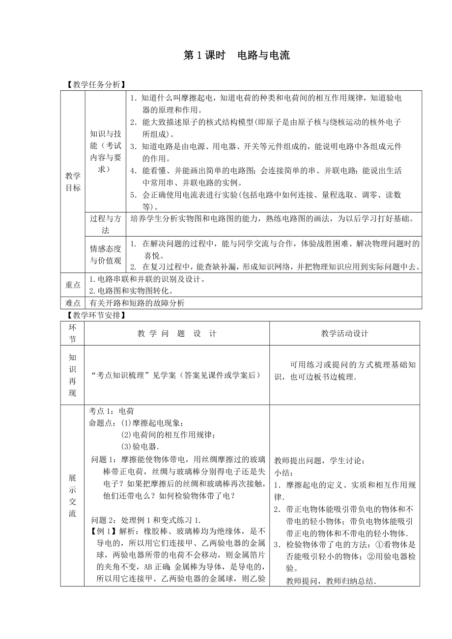 山东省郯城县中考物理专题十二电路第1课时电路与电流复习教案.doc