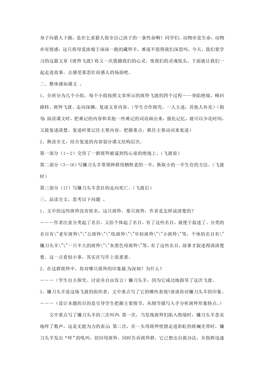 春七年级语文下册第六单元27斑羚飞渡教案（1）（新版）新人教版（新版）新人教版初中七年级下册语文教案.doc