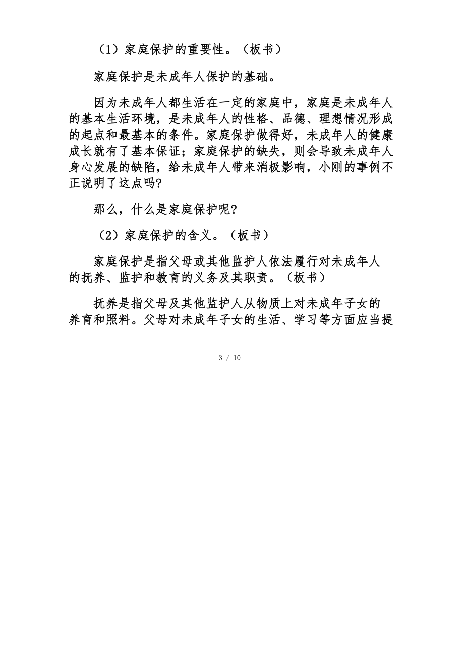 家庭保护和学校保护教案.doc