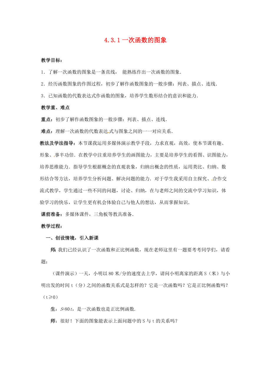 山东省枣庄市峄城区吴林街道中学八年级数学上册4.3.1一次函数的图象教案（新版）北师大版.doc