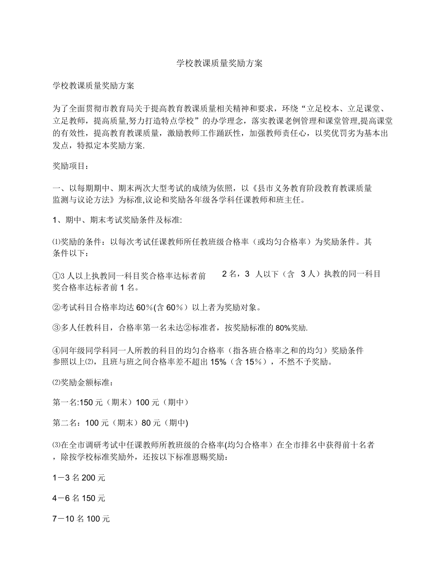 学校教学质量奖励方案.doc