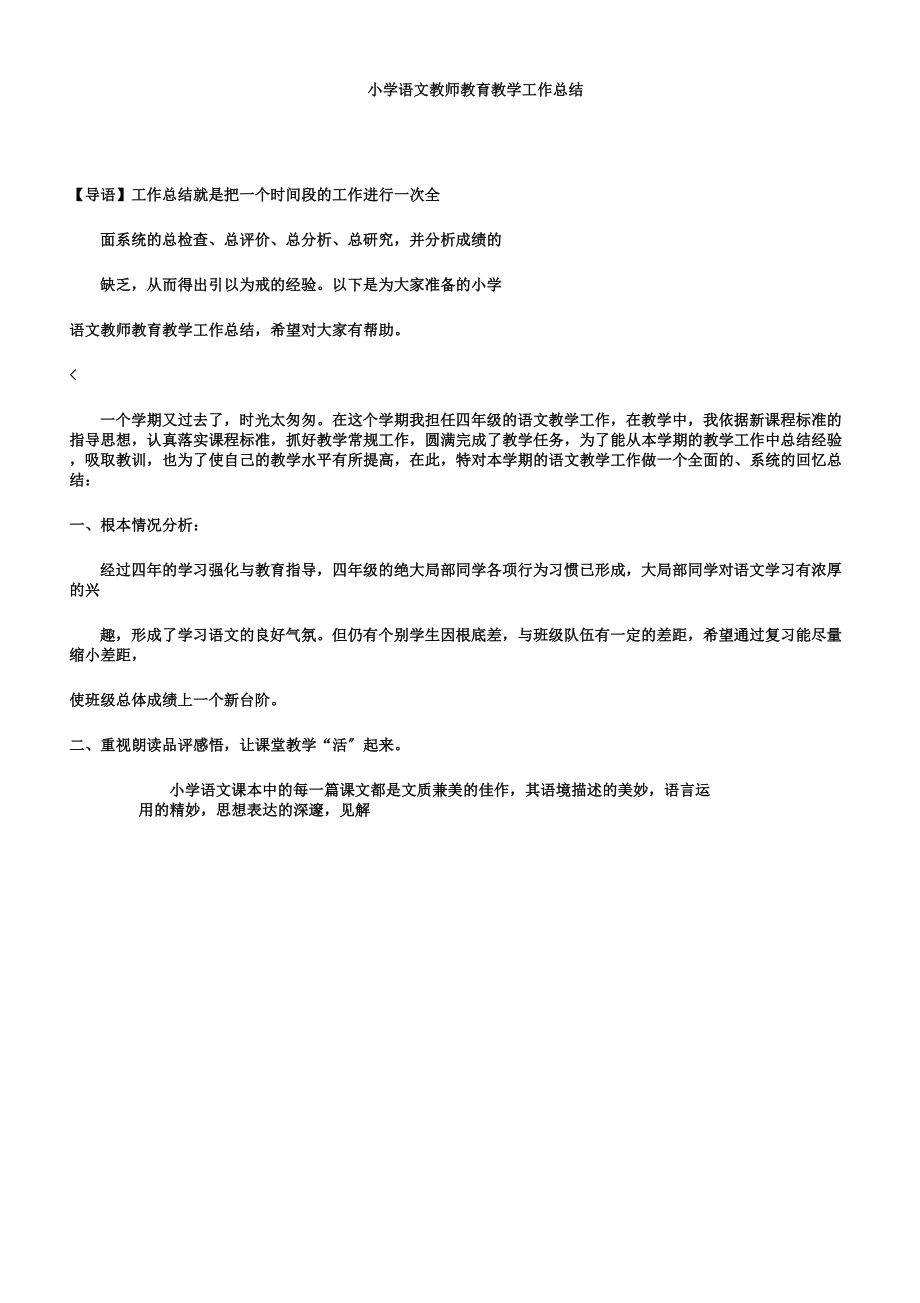 小学语文教师教育教学工作计划.doc