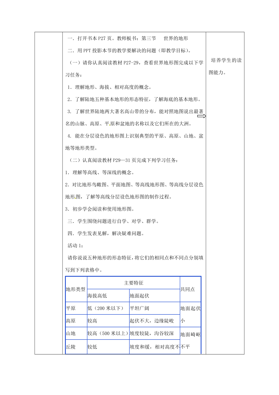 广西永福县实验中学七年级地理上册《世界的地形》教案湘教版.doc