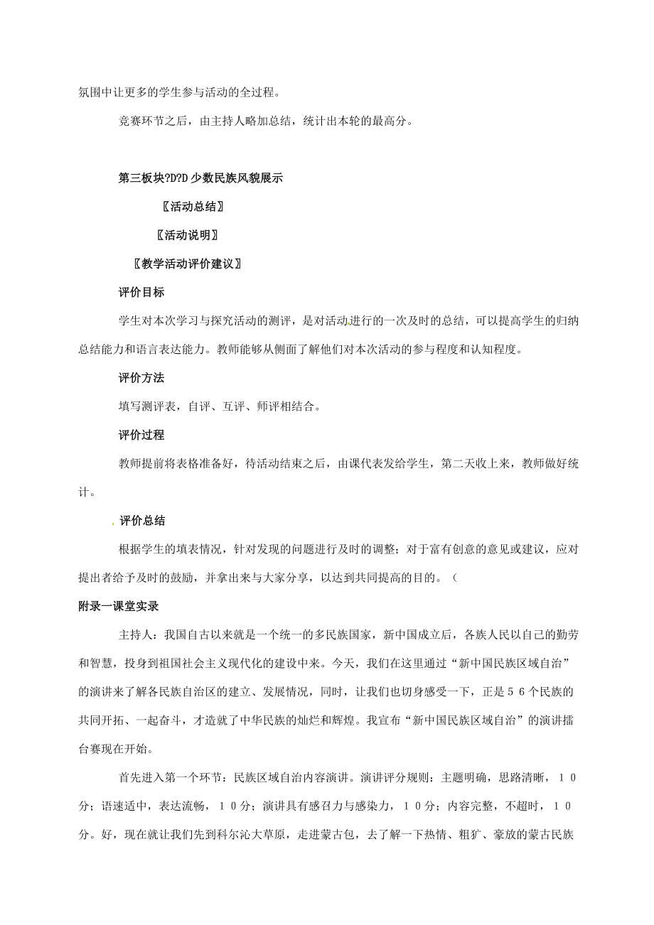 广东省江门市江海区八年级历史下册第一单元走向社会主义之路第5课“万方乐奏有于阗”—“新中国的民族区域自治”演讲擂台赛教学设计北师大版北师大版初中八年级下册历史教案.doc