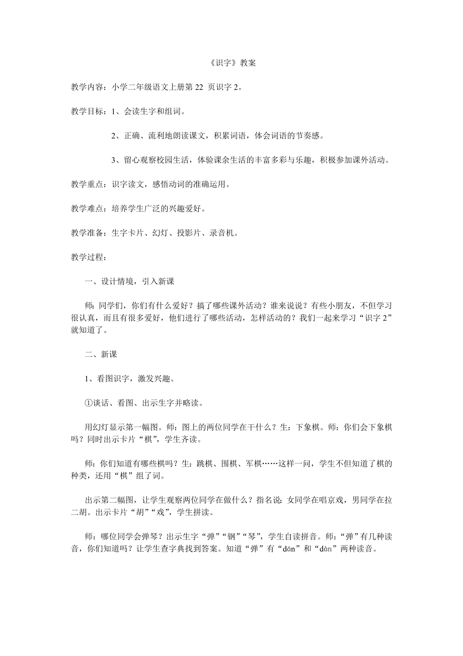 小学二年级语文上册《识字》教案.doc