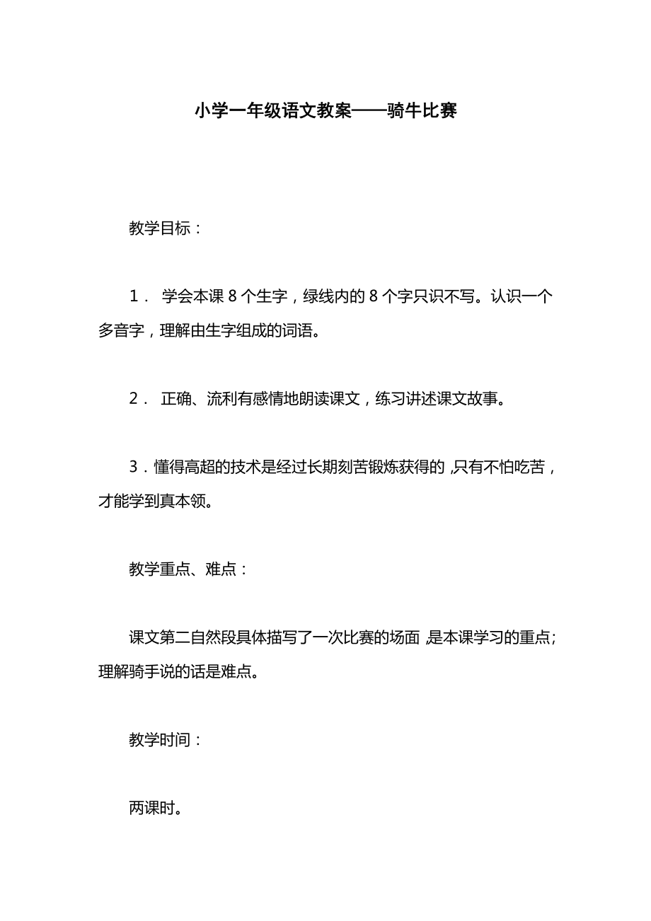 小学一年级语文教案——骑牛比赛_1.docx